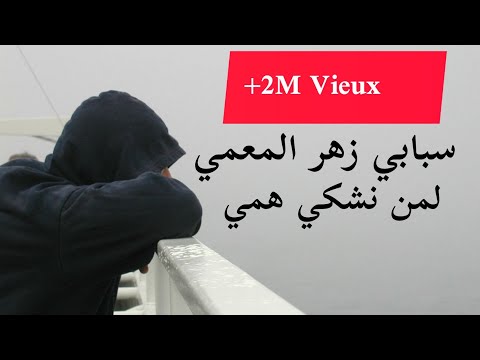 أغنية حزينة سبابي زهر المعمي لمن نشكي همي Chab Hamid