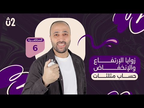 الصف الثاني الثانوي حساب مثلثات زوايا الارتفاع والانخفاض علمي فقط حساب مثلثات زوايا الارتفاع