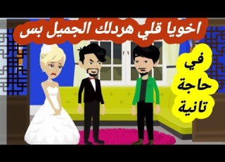 الاول ث الن ار اخويا فجأني بعروستة وافتكرت هيردلي الجميل قصص واقعية قصص حقيقية