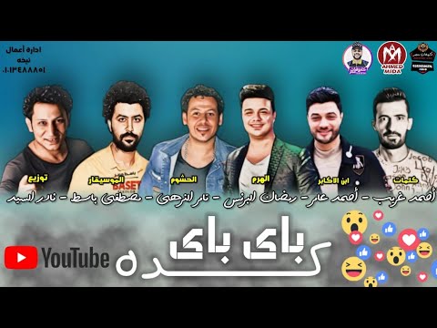 مهرجان كده باى باى انا نجاح يا اشباح رمضان البرنس احمد عامر تامر النزهى مصطفى باسط 2020