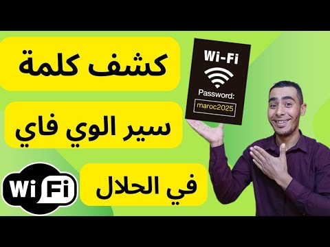 طريقة صحيحة لكشف كلمة سير الويفي مضمونة 100