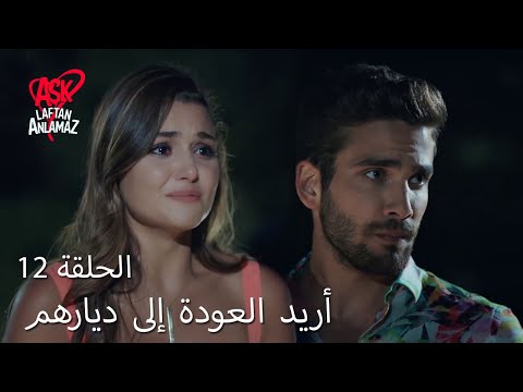 الحب لا يفهم الكلام الحلقة 12 أريد العودة إلى ديارهم