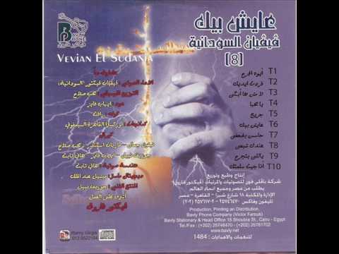 حاسس بضعفى فيفيان السودانية بجودة عالية 7ASSES BEDA3FY