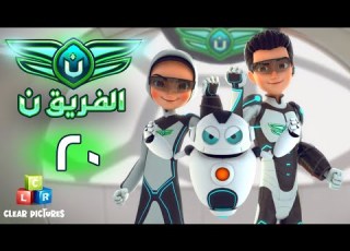  الفريق نون الحلقة ٢٠ احتجاز الفريق ن ج ٢