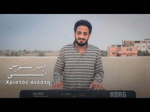 موسيقي ترنيمة إخرستوس آنستي Music Video