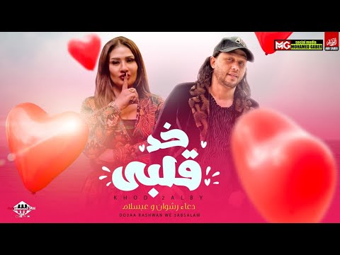 خد قلبي ترند التيك توك 2023 دعاء رشوان وعبسلام العالمي شعبي جديد