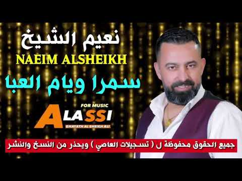 نعيم الشيخ سمرا ويام العبا