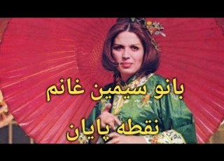 ترانه ای نایاب از بانو سیمین غانم به نام نقطه پایان