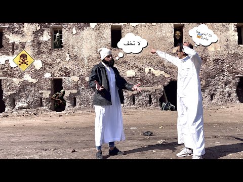 بيت الاشباح الجزء الثاني السلسيلي