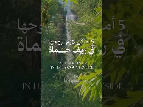 اماكن لازم تروحها في ريف حماة سوريا
