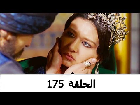 السلطانة كوسم الحلقة 175