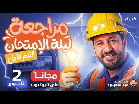 مراجعة ليلة الامتحان تانية ثانوي الترم الاول 2026 أ محمد عبد المعبود