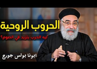 ازاي بنتحارب في الصوم عظة مهمة جدا أسئلة الشعب ابونا بولس جورج