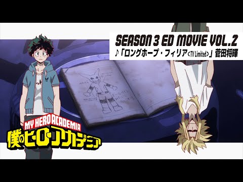 僕のヒーローアカデミア 3期第2クールノンクレジットED映像 EDテーマ ロングホープ フィリア TV Limited 菅田将暉 ヒロアカED