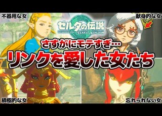 ティアキン リンクを愛した女まとめ