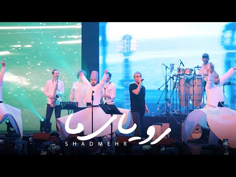 Shadmehr Aghili Royaye Ma Live In Concert شادمهر رویای ما