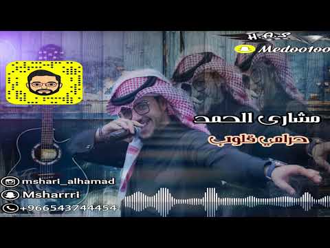 مشاري الحمد حرامي قلوب حفلة 2017