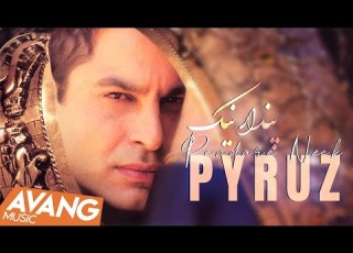 Pyruz Pendare Neek OFFICIAL VIDEO پیروز پندار نیک