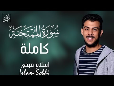 سورة الممتحنة كاملة القارئ اسلام صبحي Islam Sobhi