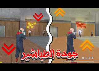 وأخيرا جودة الطباشير في فري فاير جميع المحاكيات