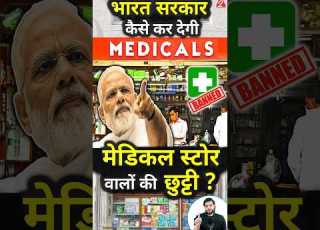  भ रत सरक र क स कर द ग म ड कल स ट र व ल क छ ट ट Shorts Youtubeshorts By Dr Arvindarora