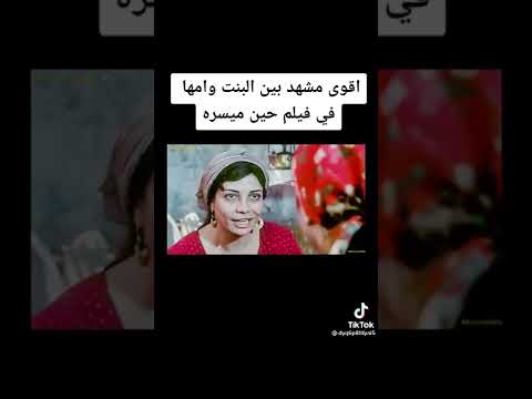 مشهد جريء لـ سميه الخشاب و سوسن بدر