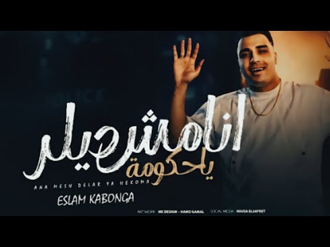 انا مش ديلر يا حكومه ـ اسلام كابونجا 2026