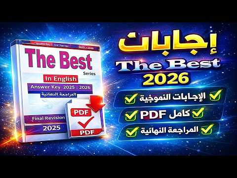إجابات كتاب The Best مراجعة النهائية للصف الثالث الثانوي 2026