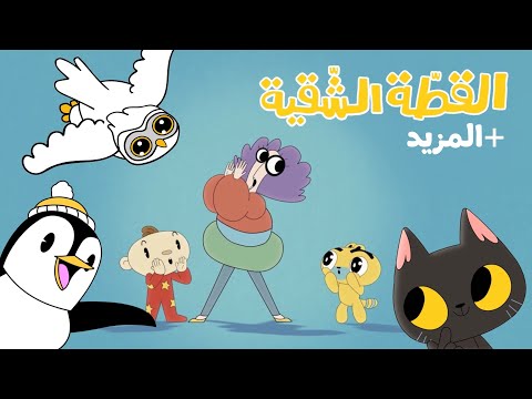أغاني جديدة ممتعة من آدم ومشمش Arabic Songs For Kids Adam Wa Mishmish