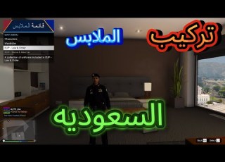  شرح تركيب ملابس الشرطة السعوديه