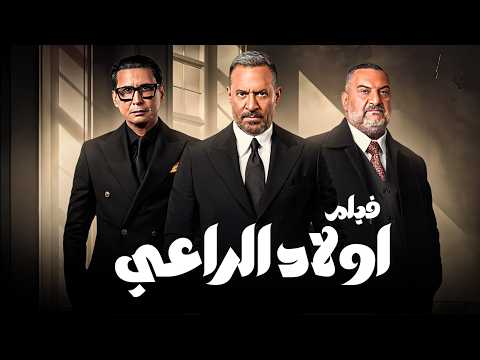 حصريا فيلم أولاد الراعي كامل ملحمة العيد 2026 بطولة ماجد المصري وخالد الصاوي