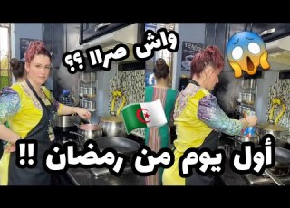  سلطانة شرين أول يوم في رمضان دخلت بنتي للكوزينة اجروو تشوفو واش صرا