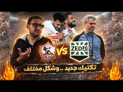 تكتيك جديد كيف قد م معتمد جمال الزمالك بشكل مختلف أمام زد
