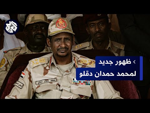 ظهور جديد لقائد قوات الدعم السريع في السودان ماذا قال عن جهود السلام