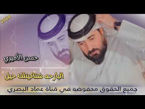 جـديـد 2024 حسن الأميري البارحه شتاكيتلك حيل حصريHassan Al Amiri Yesterday I