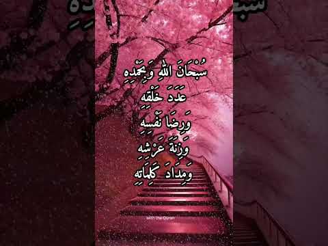 سبحان الله وبحمده عدد خلقه ورضا نفسه وزنة عرشه ومداد كلماته استغفار دعاء اذكار Dua Azkar Istighfar