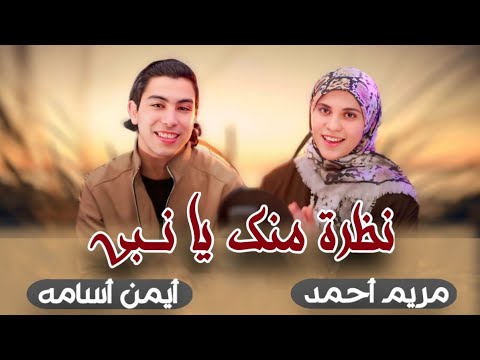 نظرة منك يا نبي ابداع المنشد ايمن اسامه والمنشده مريم احمد