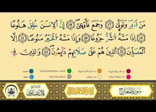 سورة المعارج برواية ورش من طريق الأزرق بقصر البدل المصحف المعلم القارىء الشيخ بلال عيناوي