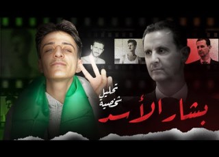 تحليل شخصي ة بشار الأسد الثورة السوري ة
