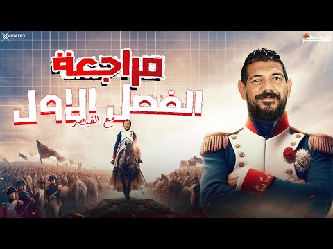 مراجعة الفصل الأول تاريخ القيصر محمد طلبه الصف الثالث الثانوي 2026 مراجعة الفصل الأول تاريخ القيصر محمد طلبه الصف الثالث الثانوي 2026