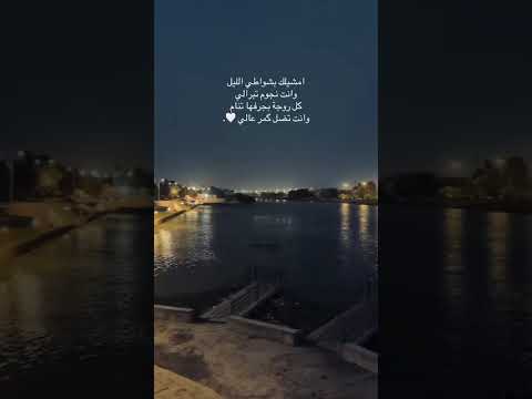 أمشيلك بشواطي الليل العراق لايك
