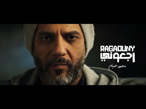 Mahmoud Siam Ragaouny Official Music Video محمود صيام رجعوني Mahmoud Siam Ragaouny Official Music Video محمود صيام رجعوني