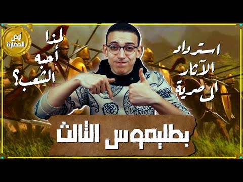 أرض الحضارة 122 لمذا أحب الشعب المصري بطليموس الثالث