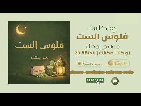 فلوس الست الحلقة 29 رمضان 2026 لو كنت مكانك فلوس الست الحلقة 29 رمضان 2026 لو كنت مكانك