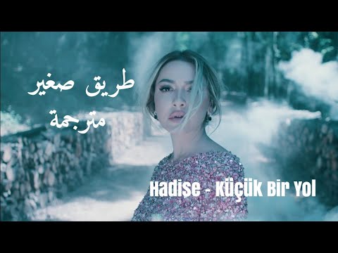 أغنية تركية مترجمة طريق صغير هاديسا النسخة الأصلية حصريـا Hadise Küçük Bir Yol