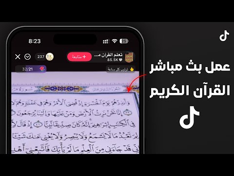كيف اشغل قرآن في بث تيك توك عمل لايف قرآن كريم تيك توك