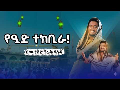 የኢድ ተክቢራ በሙንሺድ ቶፊቅ ዩሱፍ ድንቅ አቀራረብ Eid Tekbira Tofik Yesuf 2026 የኢድ ተክቢራ በሙንሺድ ቶፊቅ ዩሱፍ ድንቅ አቀራረብ Eid Tekbira Tofik Yesuf 2026