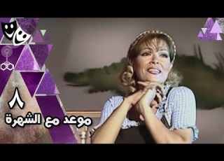  موعد مع الشهرة لوسي ماجد المصري السيد راضي الحلقة 08 من 15