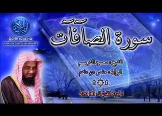 سورة الصافات سعود الشريم 37 114