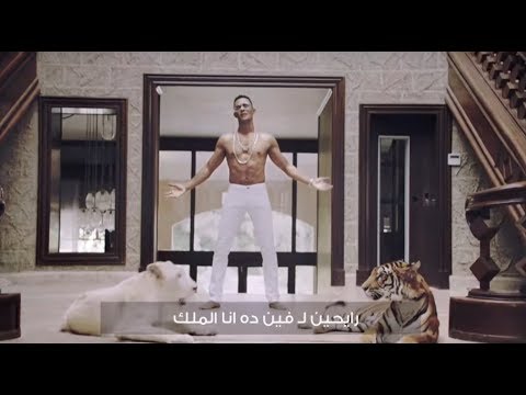 Mohamed Ramadan L MALEK 2018 محمد رمضان الملك Music Video